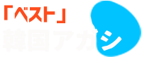 エスコートアガシ紹介専門「ベスト韓国アガシ」です。